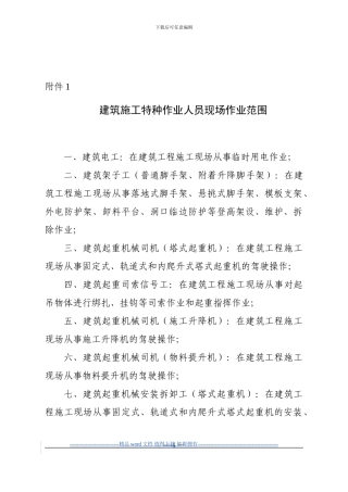 建筑施工特种作业人员现场作业范围