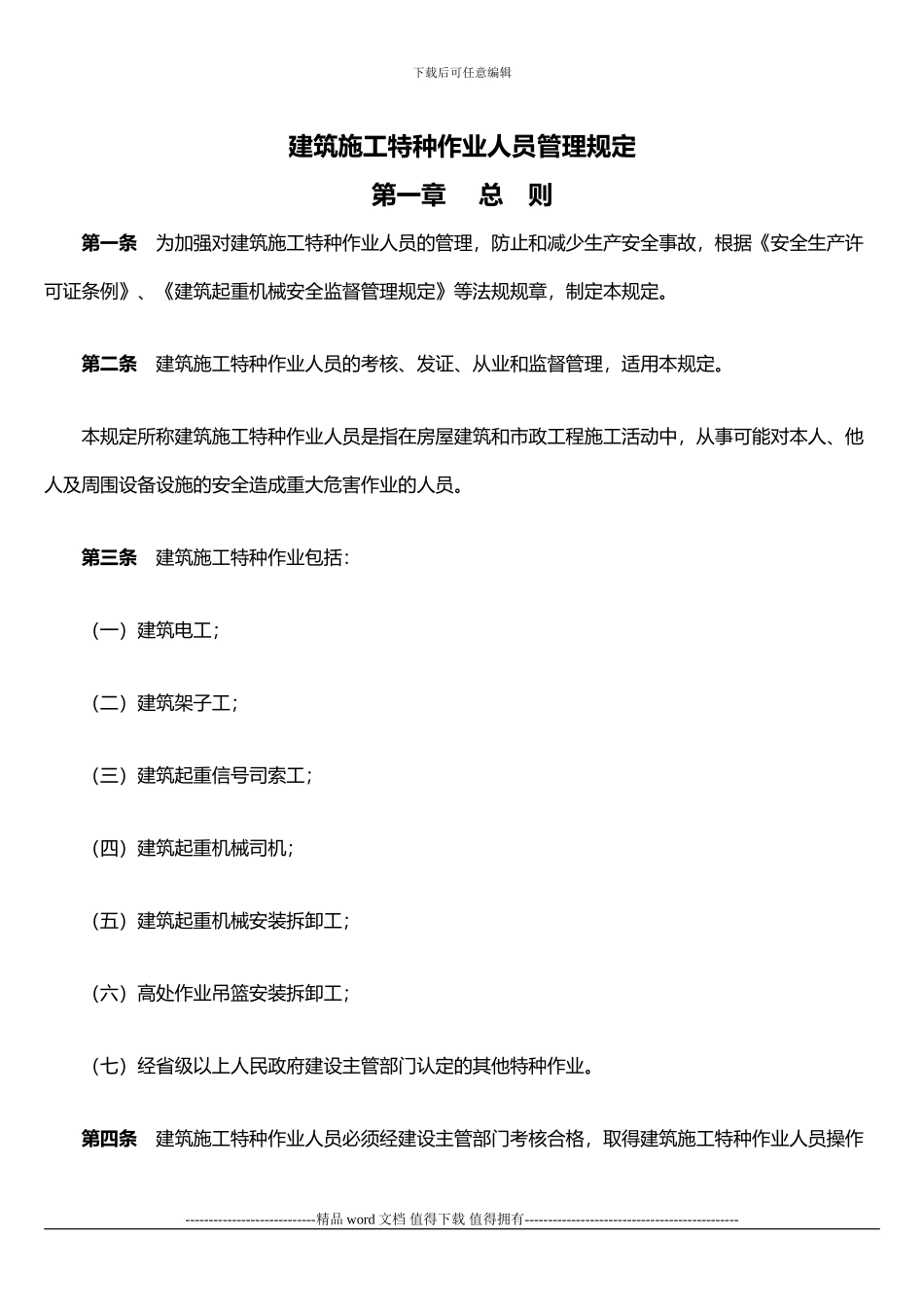 建筑施工特种作业人员管理规定_第1页