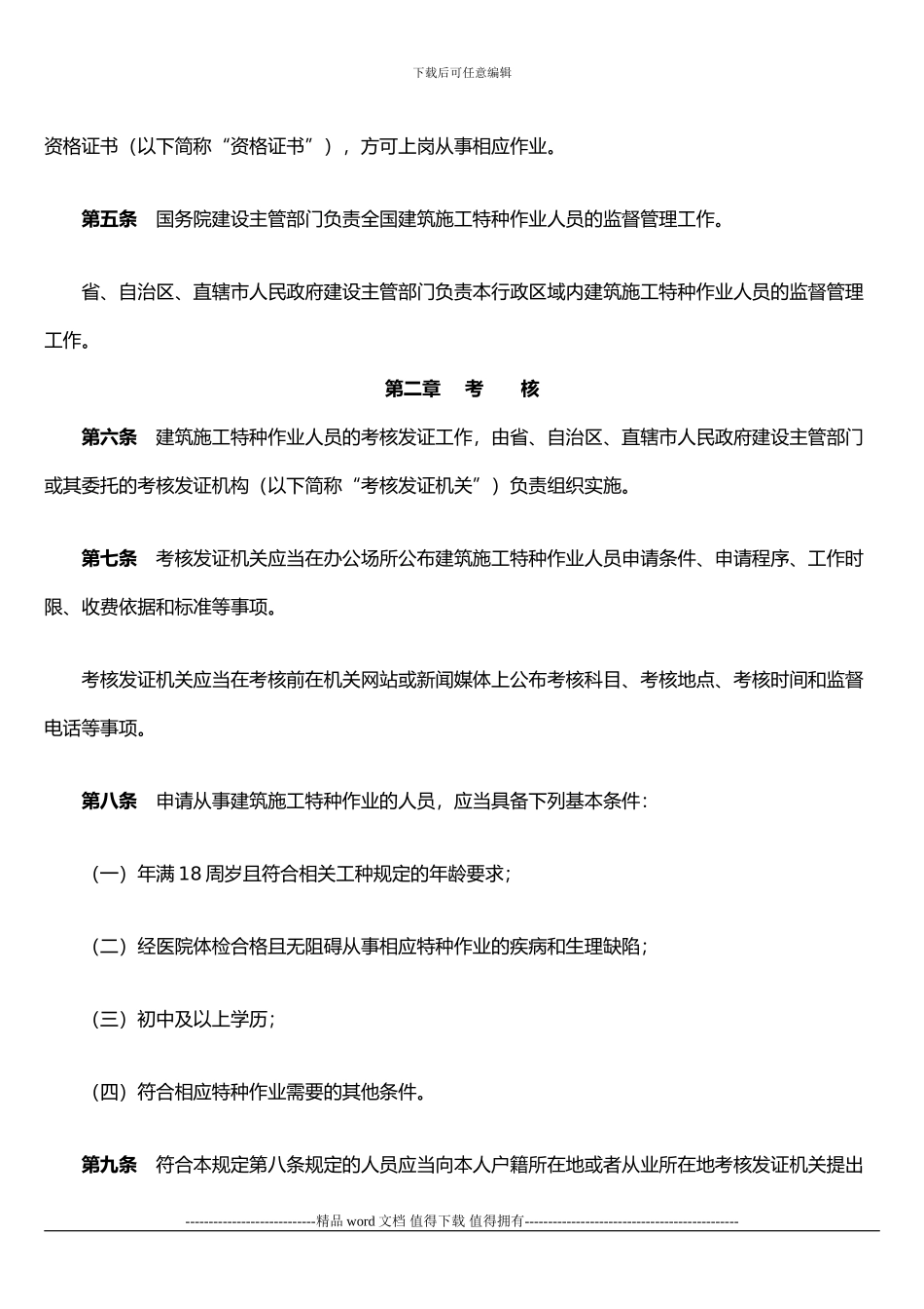 建筑施工特种作业人员管理规定_第2页