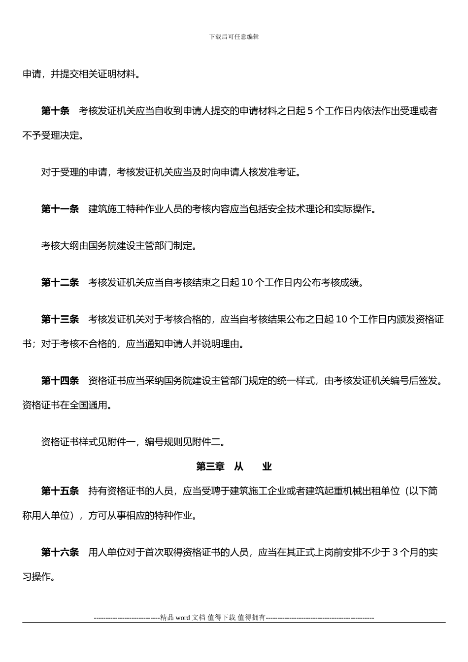 建筑施工特种作业人员管理规定_第3页