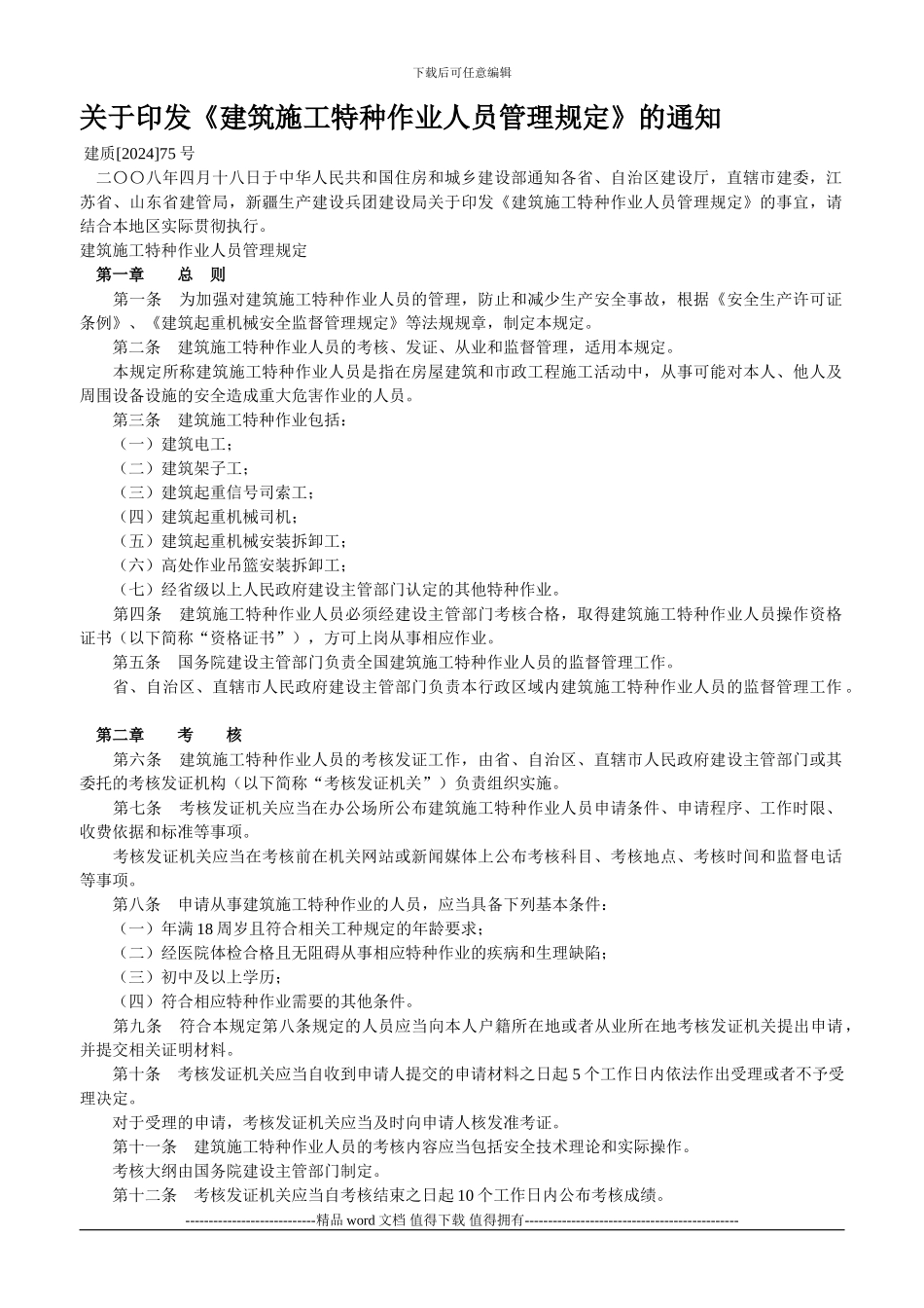 建筑施工特种作业人员管理规定--建质75号_第1页