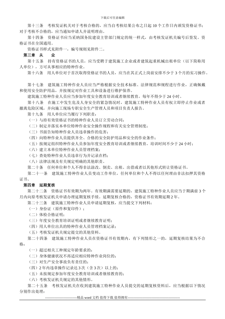 建筑施工特种作业人员管理规定--建质75号_第2页