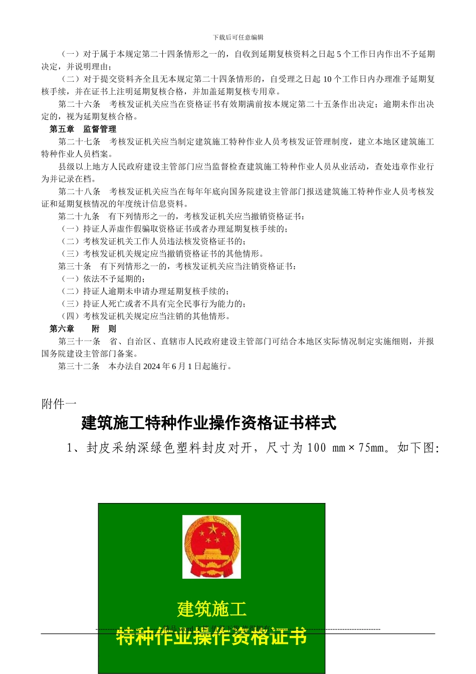 建筑施工特种作业人员管理规定--建质75号_第3页