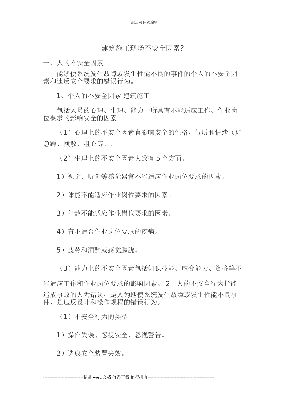 建筑施工现场不安全因素_第1页