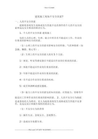 建筑施工现场不安全因素