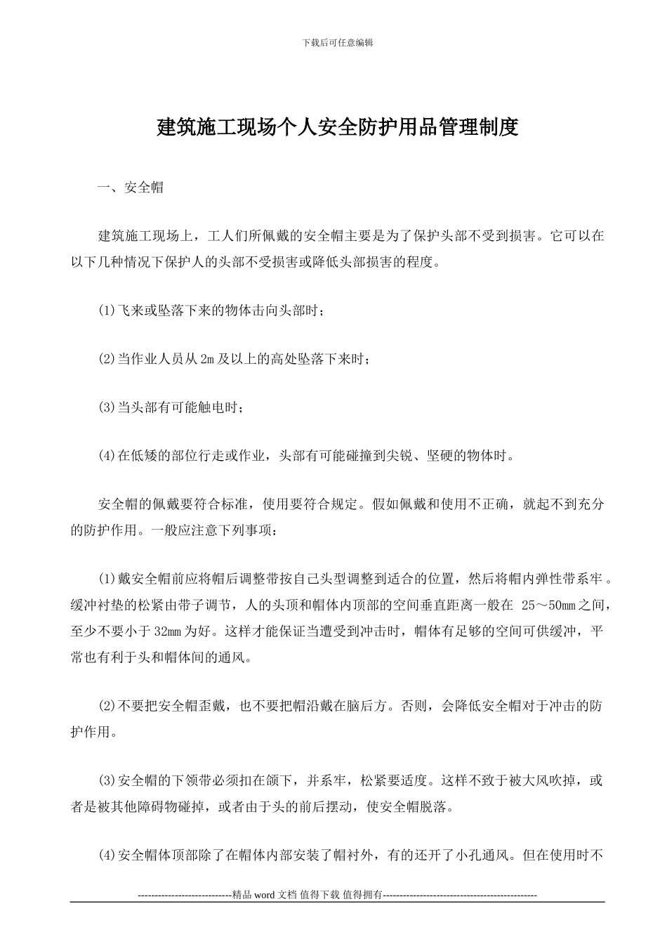 建筑施工现场个人安全防护用品管理制度_第2页