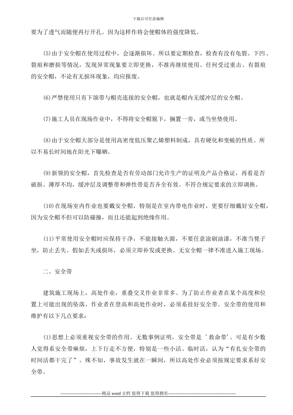 建筑施工现场个人安全防护用品管理制度_第3页