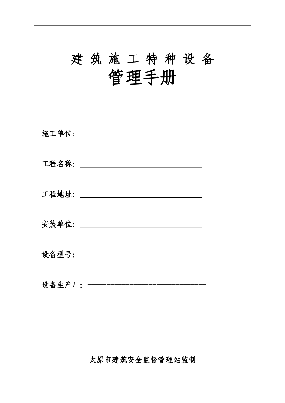 建筑施工特种设备管理手册20241111_第1页