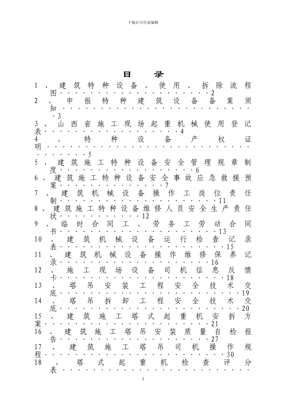 建筑施工特种设备管理手册20241111_第2页