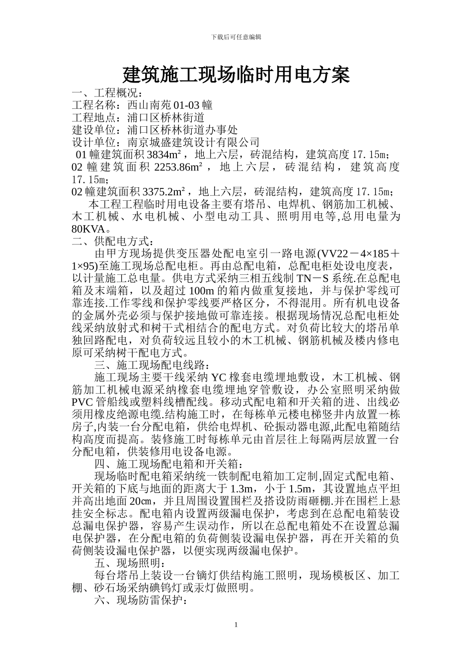 建筑施工现场临时用电方案_第1页