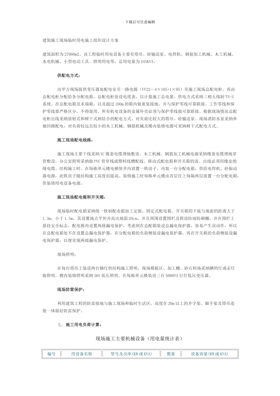 建筑施工现场临时用电施工组织设计方案_第1页