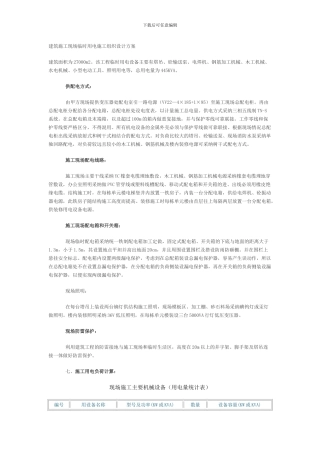 建筑施工现场临时用电施工组织设计方案