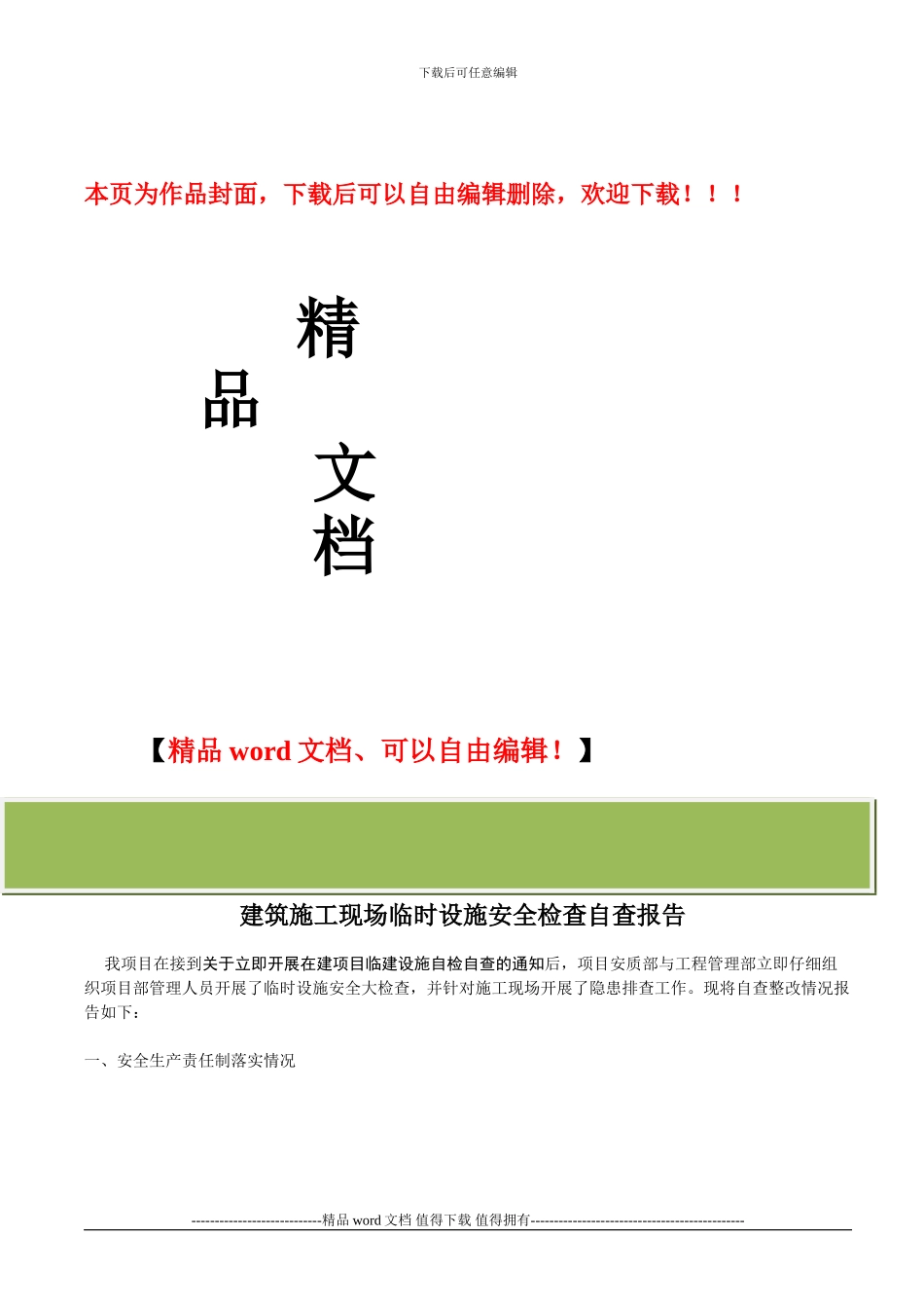 建筑施工现场临时设施安全检查自查报告_第1页