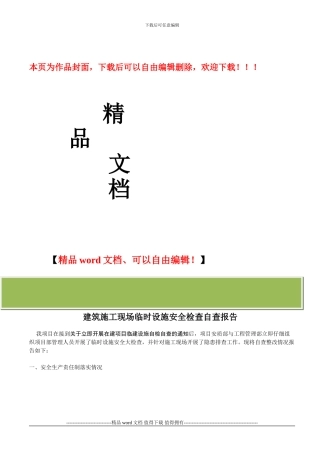 建筑施工现场临时设施安全检查自查报告