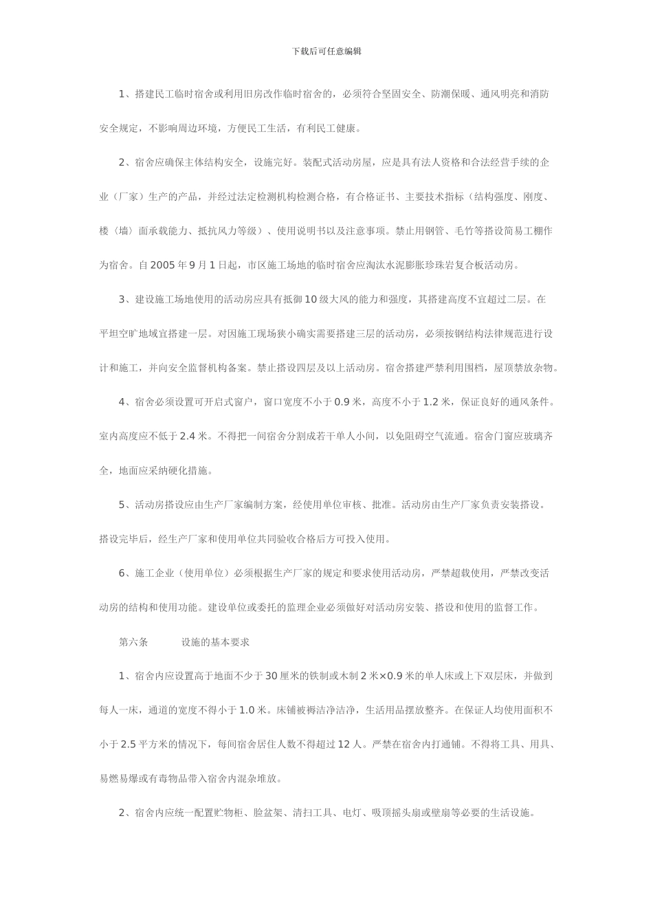 建筑施工现场临时设施管理制度2_第2页