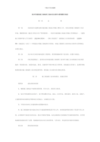 建筑施工现场临时设施管理制度2