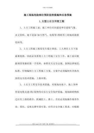 建筑施工现场危险部位预防监控措施和应急预案
