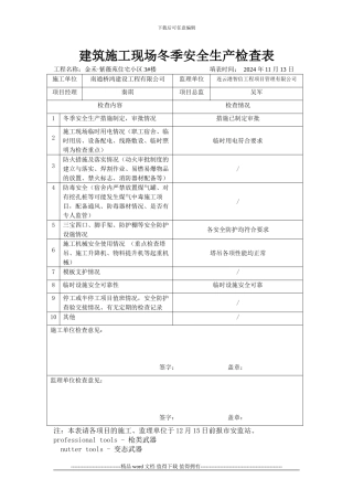 建筑施工现场冬季安全生产检查表