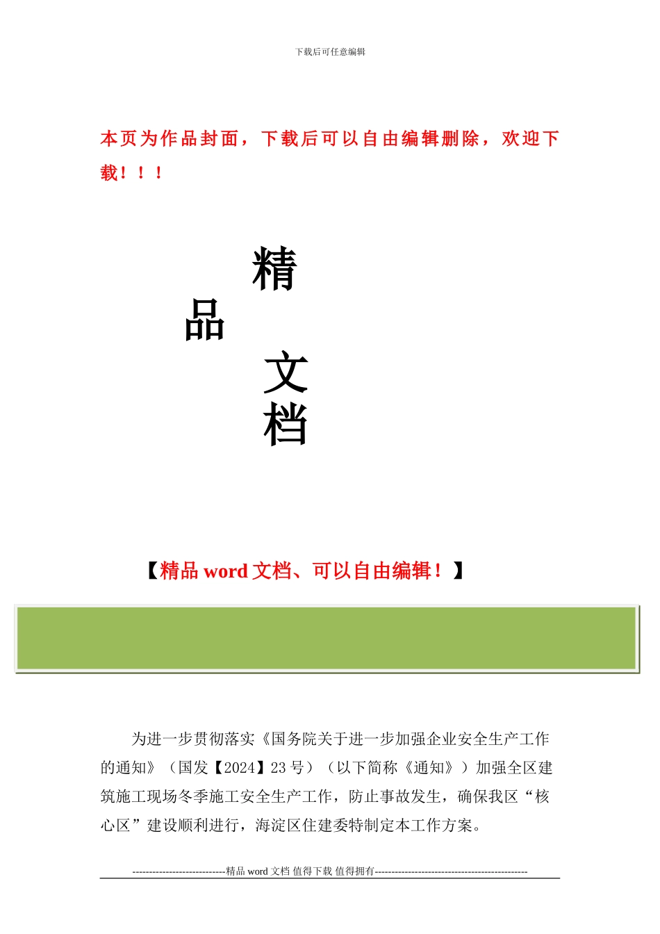 建筑施工现场冬季安全生产工作方案_第1页
