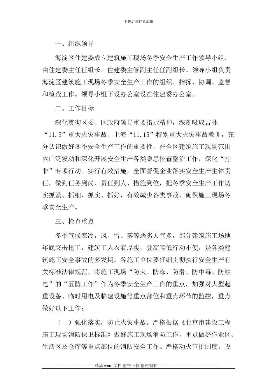 建筑施工现场冬季安全生产工作方案_第2页