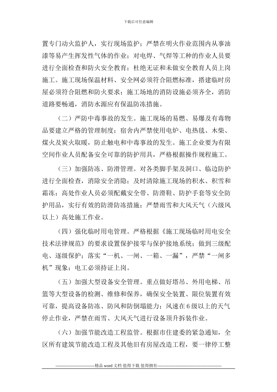 建筑施工现场冬季安全生产工作方案_第3页