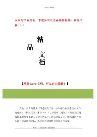 建筑施工现场冬季安全生产工作方案