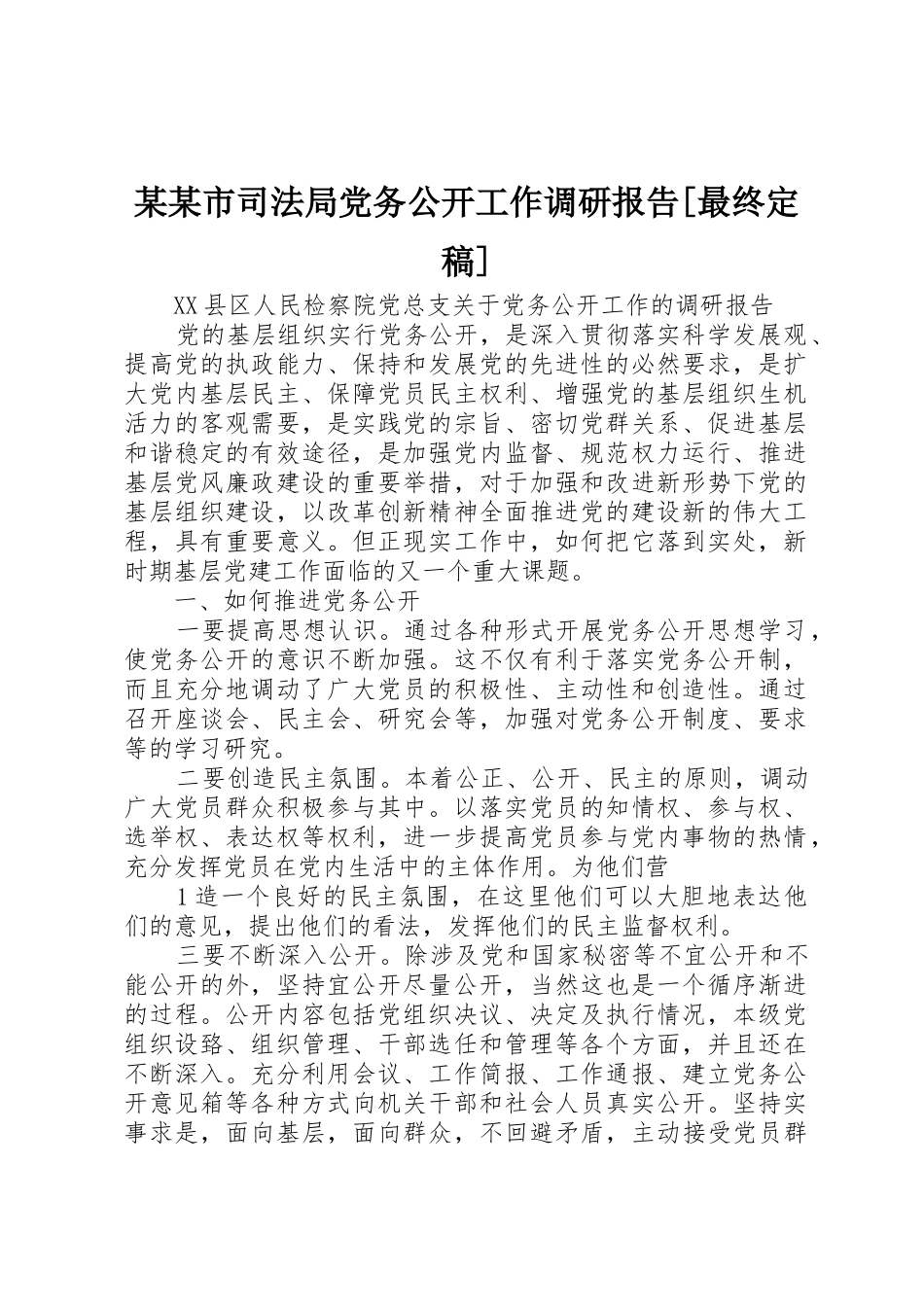 某某市司法局党务公开工作调研报告[最终定稿]_第1页