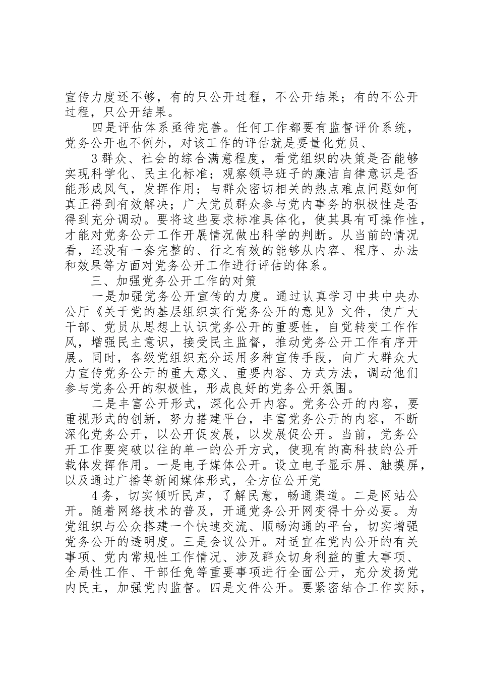 某某市司法局党务公开工作调研报告[最终定稿]_第3页