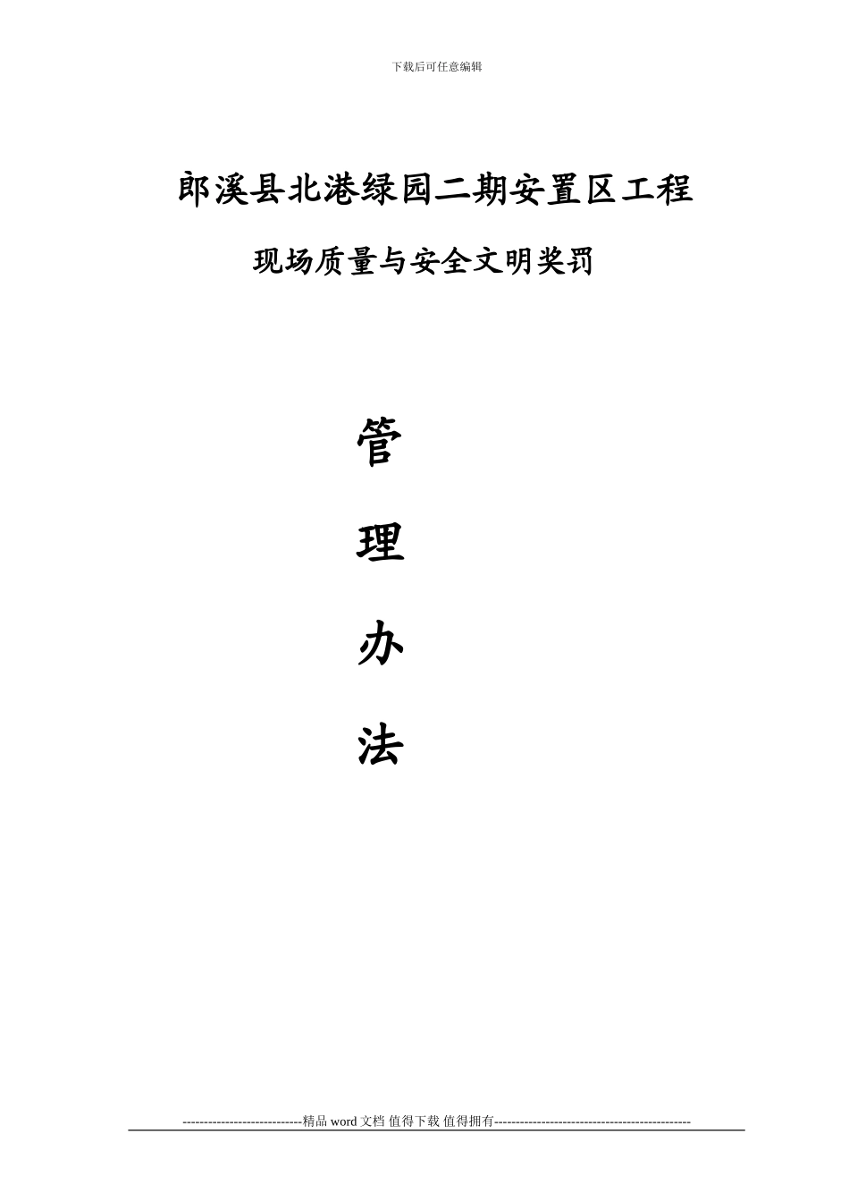 建筑施工现场奖罚管理办法_第1页