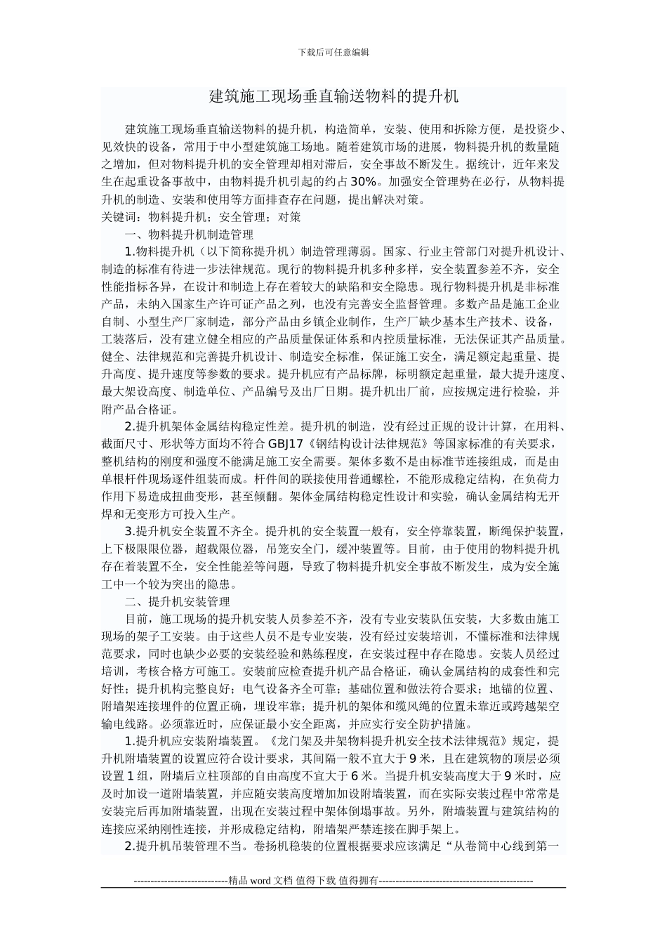 建筑施工现场垂直输送物料的提升机_第1页