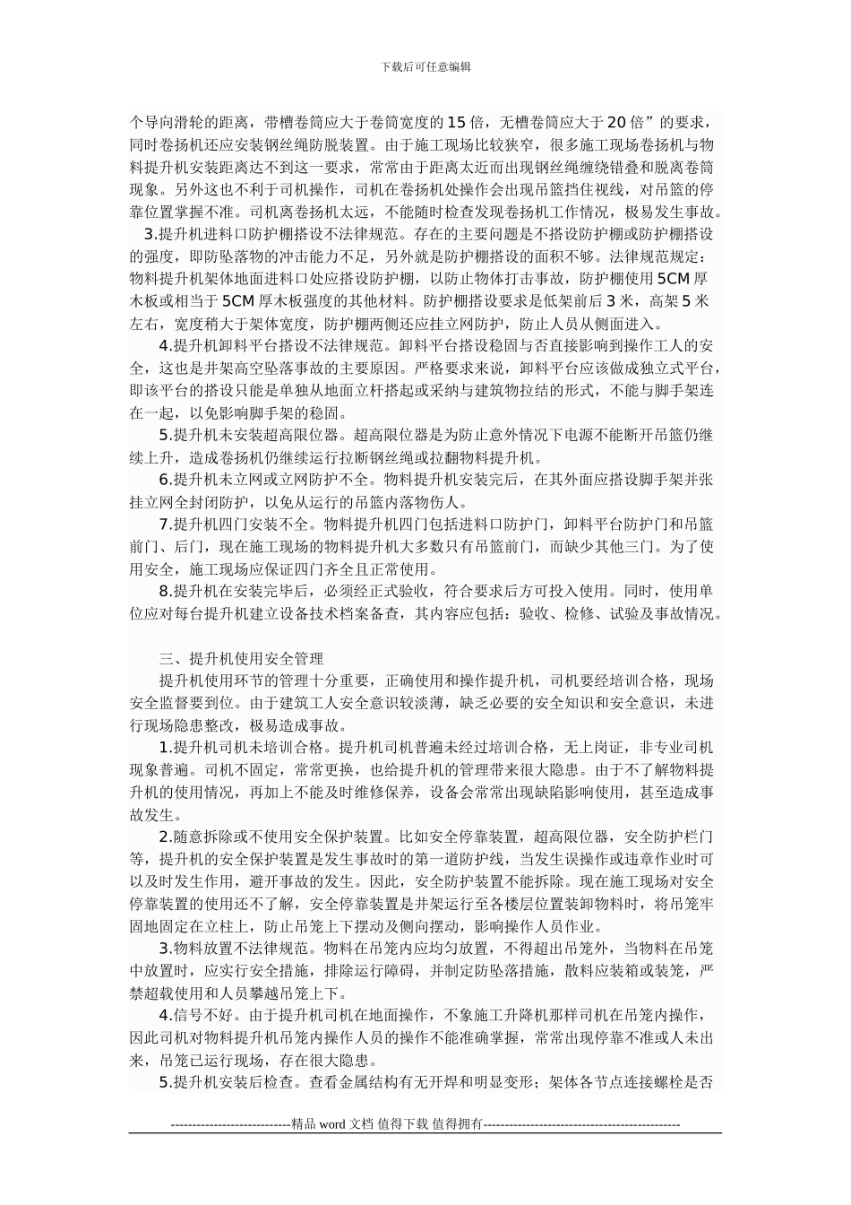 建筑施工现场垂直输送物料的提升机_第2页