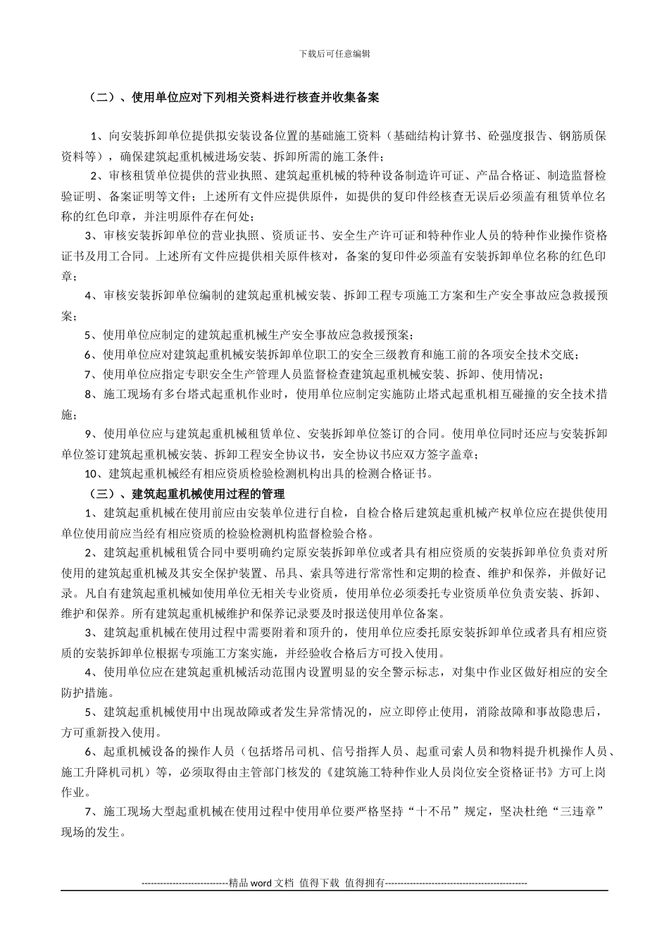 建筑施工现场大型起重机械的使用管理_第2页