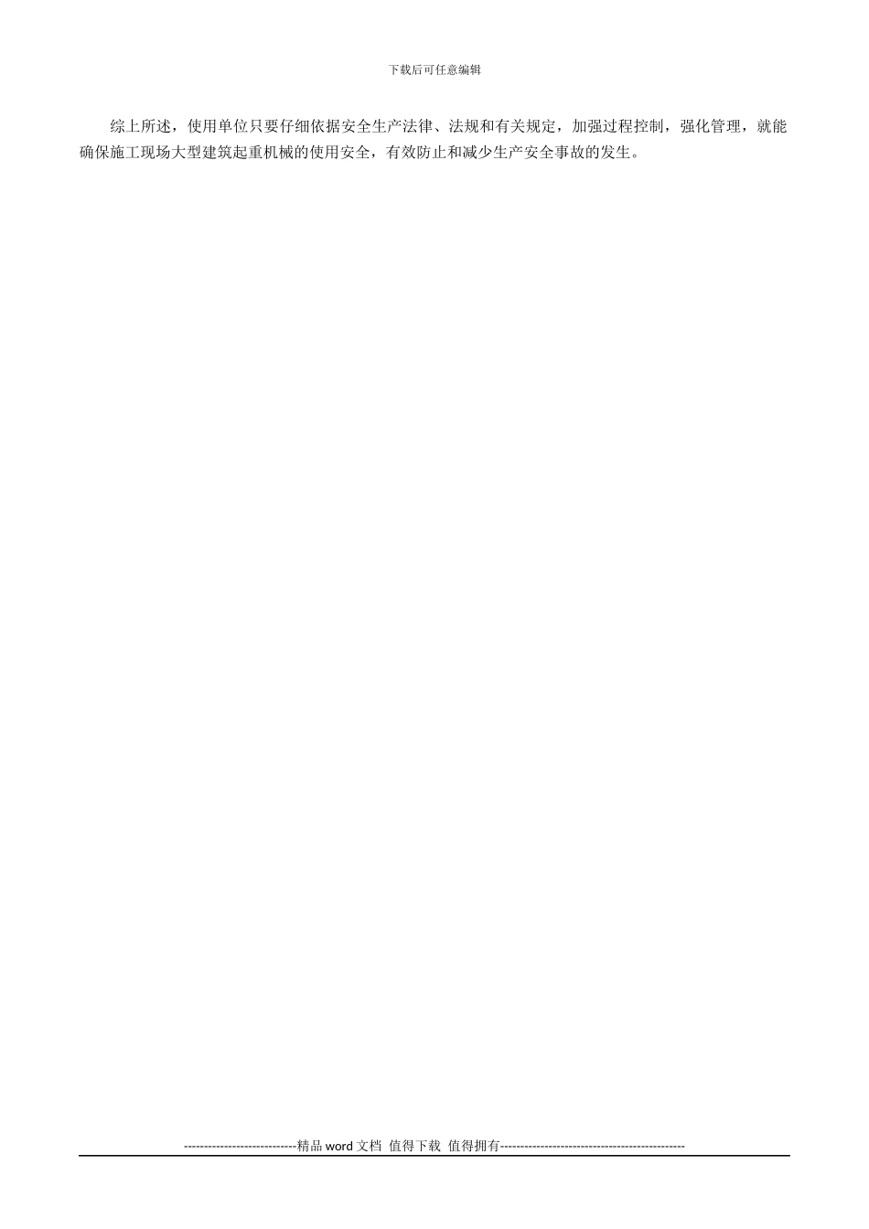 建筑施工现场大型起重机械的使用管理_第3页