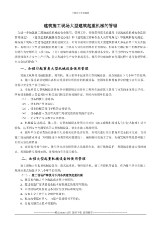 建筑施工现场大型起重机械的使用管理