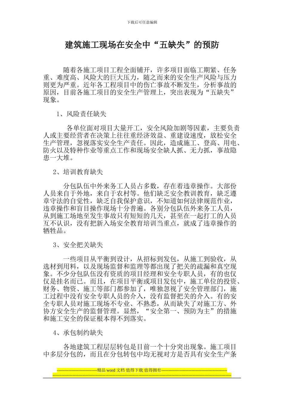 建筑施工现场在安全中我遇到“五缺失”的预防_第1页