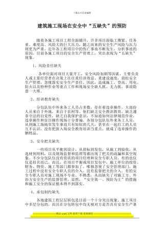建筑施工现场在安全中我遇到“五缺失”的预防