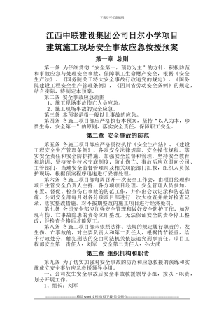 建筑施工现场安全事故应急救援预案