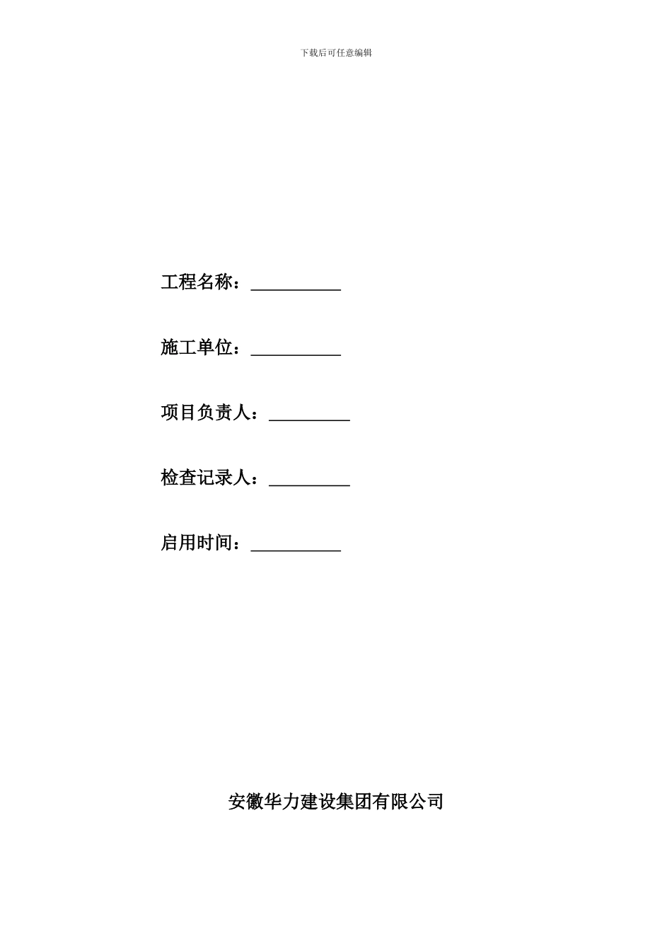 建筑施工现场安全员检查记录表_第2页