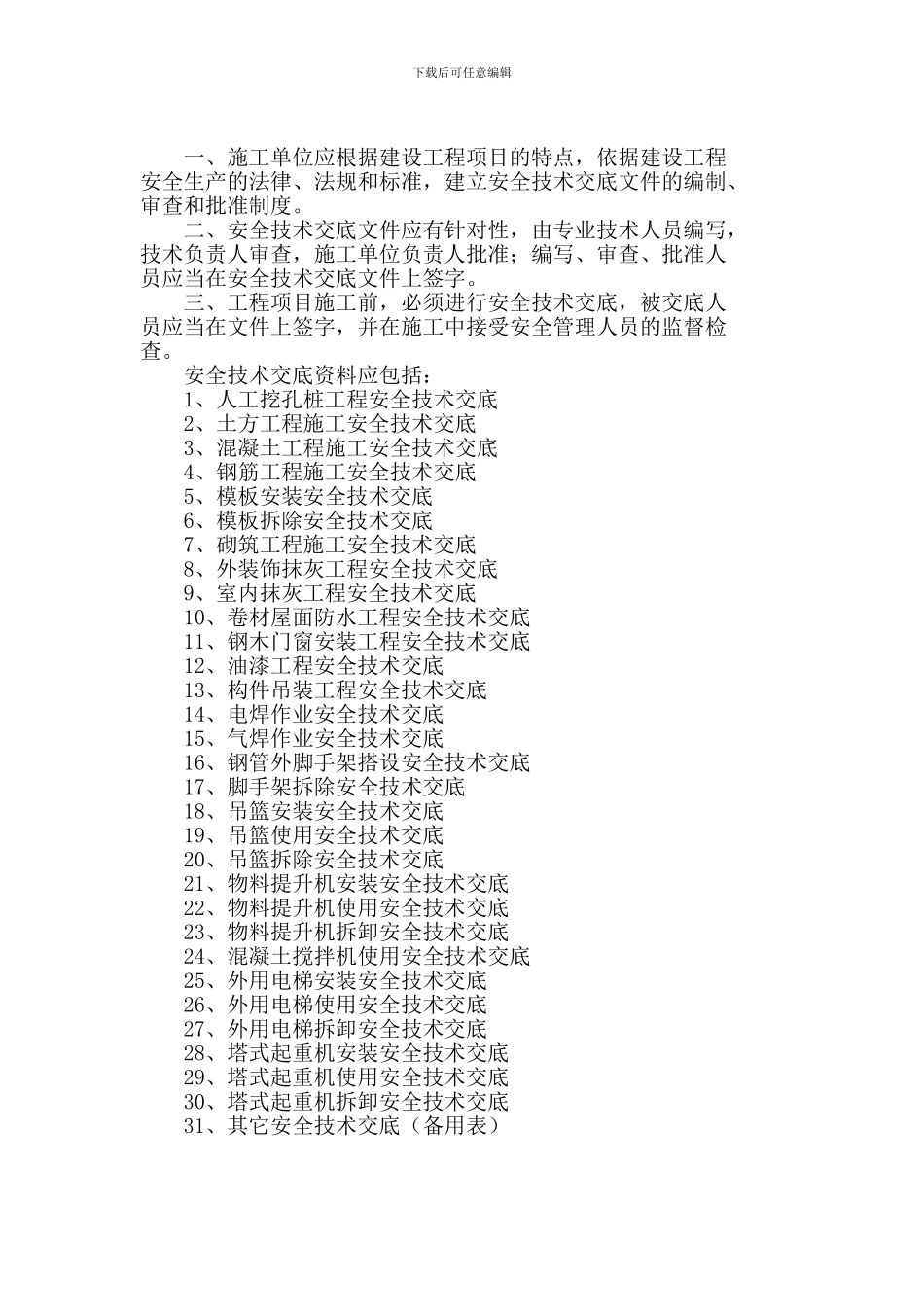 建筑施工现场安全技术交底大全_第2页