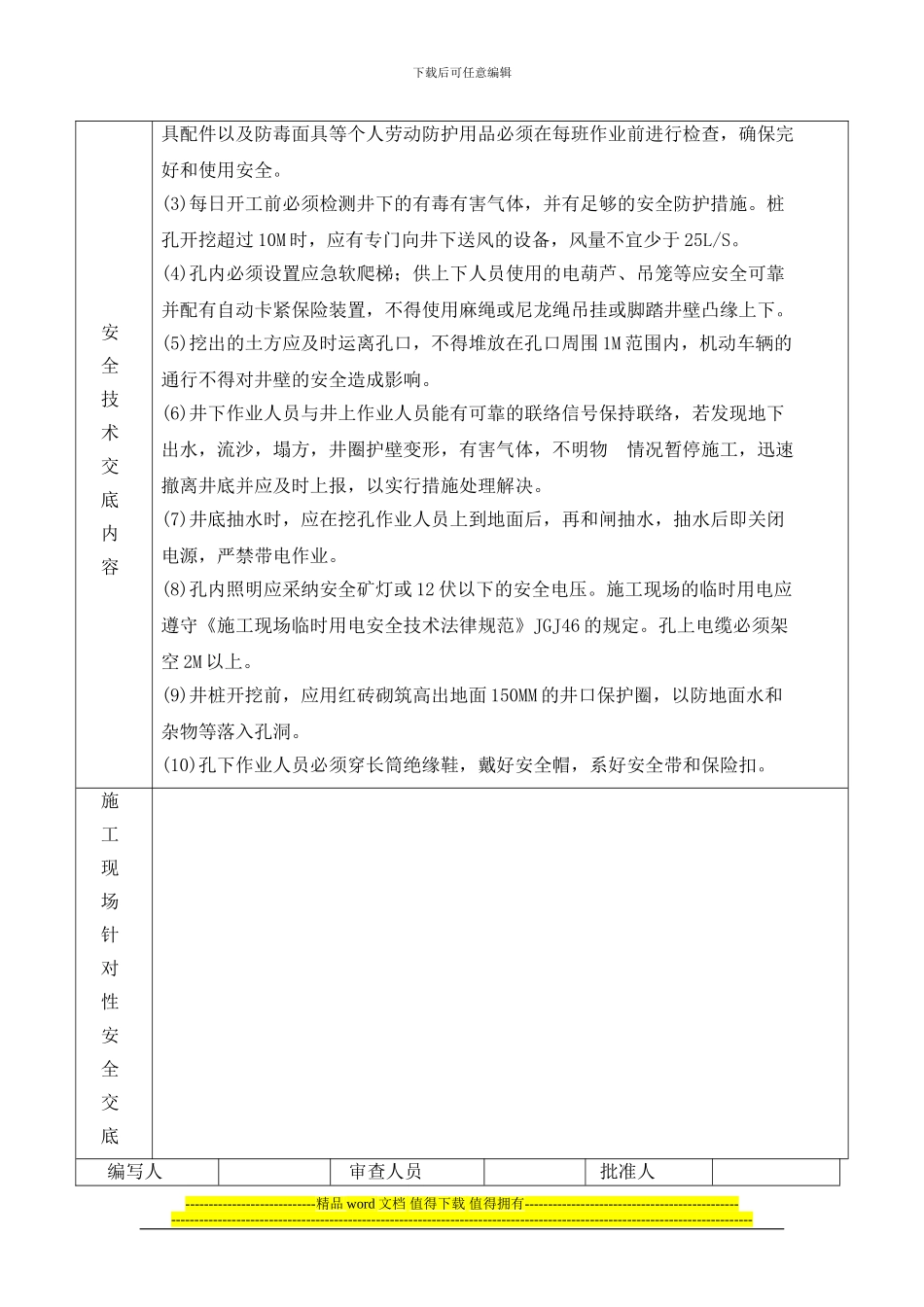 建筑施工现场安全技术交底大全[1]_第3页