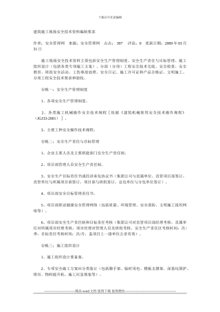 建筑施工现场安全技术资料编制要求