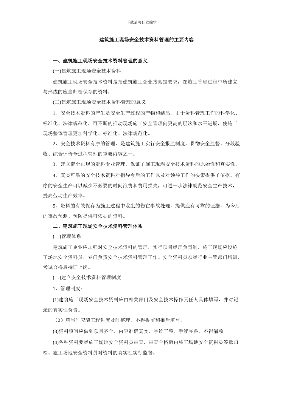 建筑施工现场安全技术资料管理的主要内容_第1页