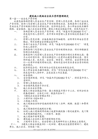 建筑施工现场安全技术资料整理规定