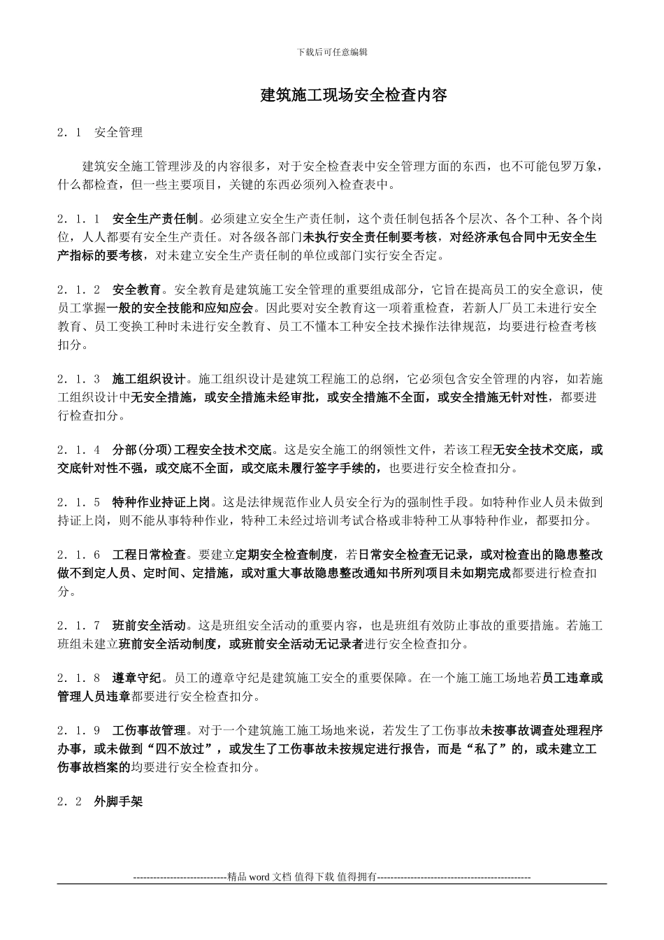 建筑施工现场安全检查内容_第1页