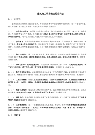 建筑施工现场安全检查内容