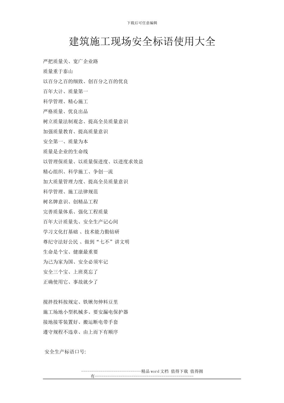 建筑施工现场安全标语使用大全_第1页