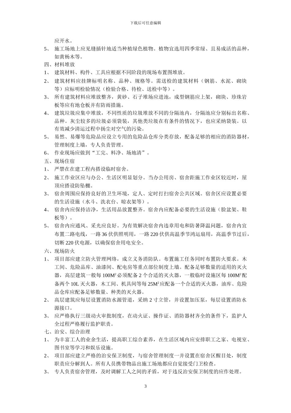 建筑施工现场安全检查标准_第3页