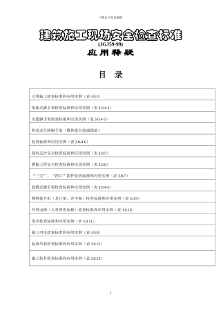 建筑施工现场安全检查标准