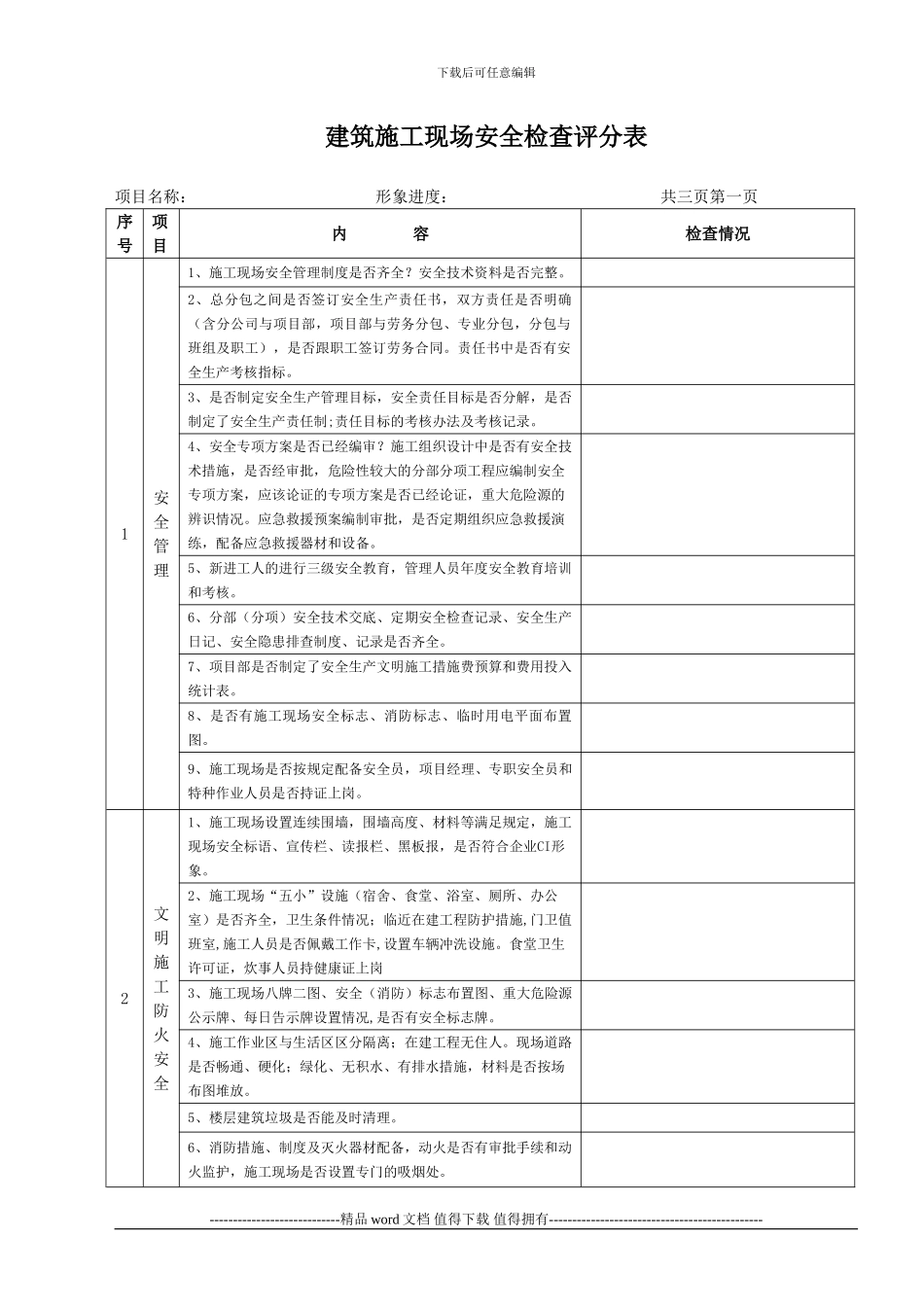建筑施工现场安全检查评分表新_第1页