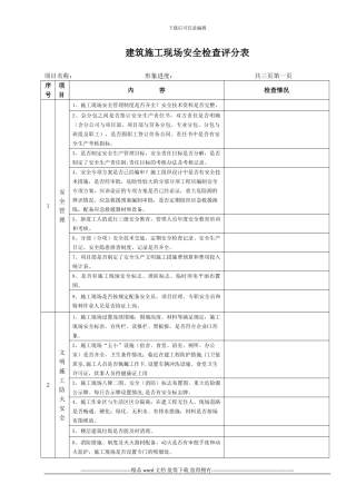 建筑施工现场安全检查评分表新